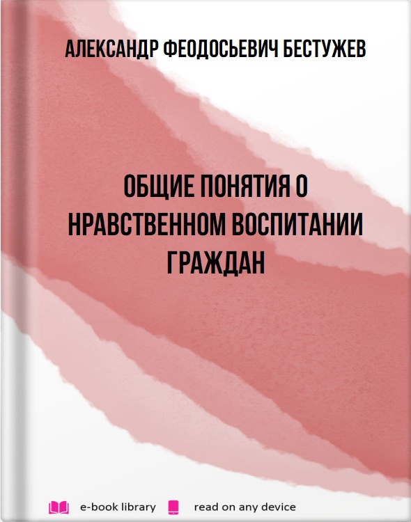 Общие понятия о нравственном воспитании граждан