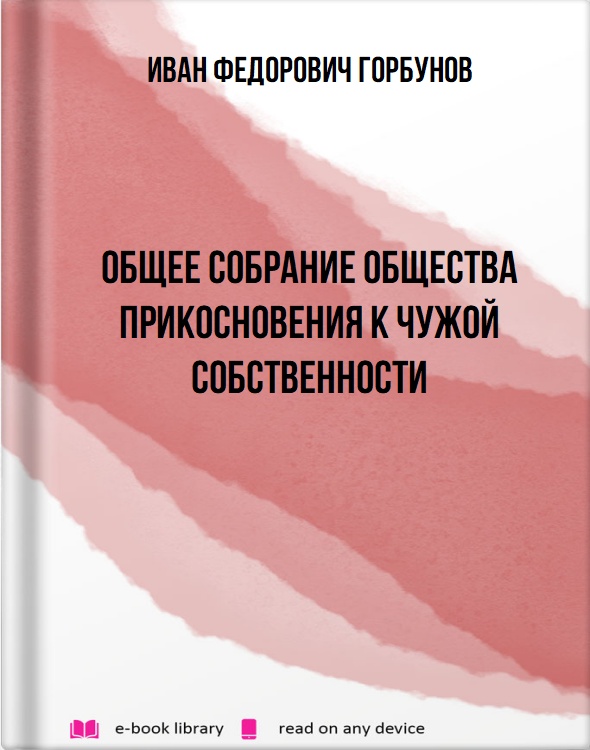 Общее собрание Общества прикосновения к чужой собственности