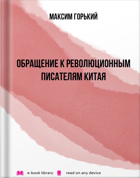 Обращение к революционным писателям Китая