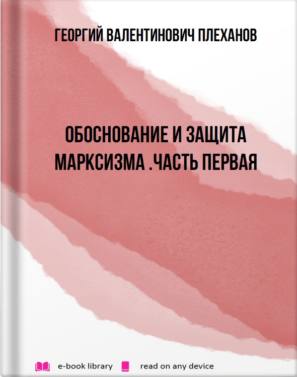 Обоснование и защита марксизма .Часть первая