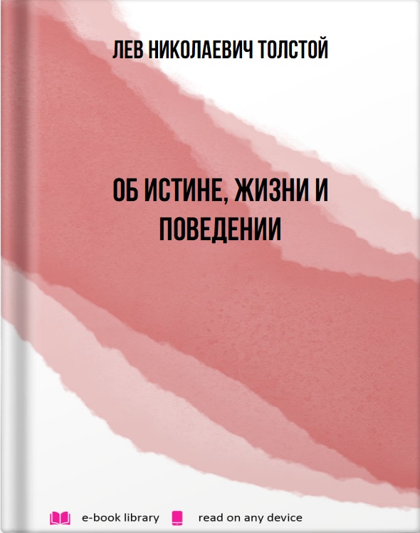 Об истине, жизни и поведении