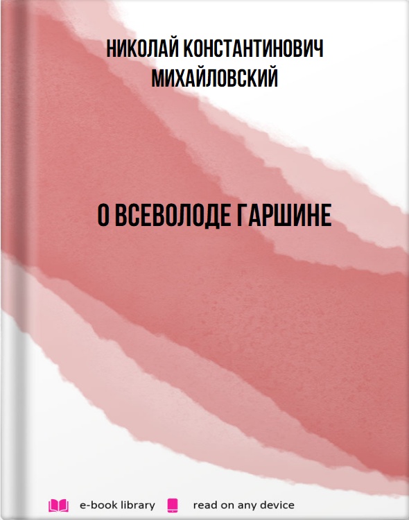 О Всеволоде Гаршине