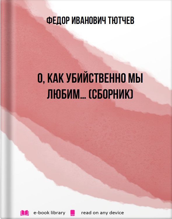 О, как убийственно мы любим… (сборник)