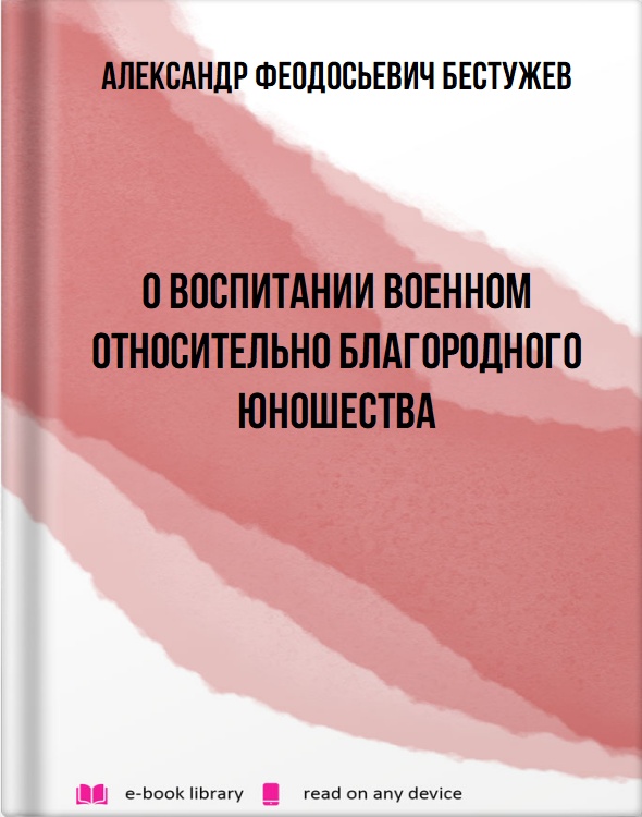 О воспитании военном относительно благородного юношества