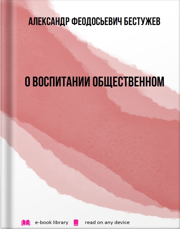 О воспитании общественном