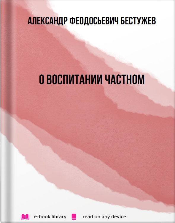 О воспитании частном