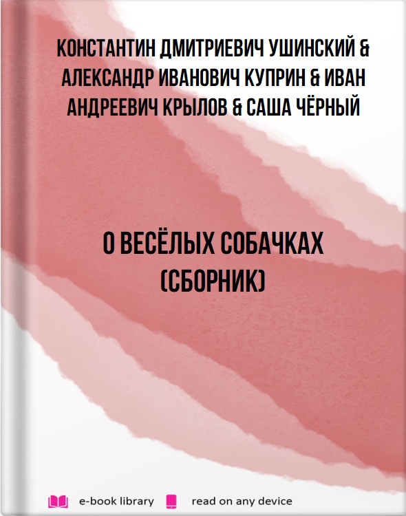 О весёлых собачках (сборник)