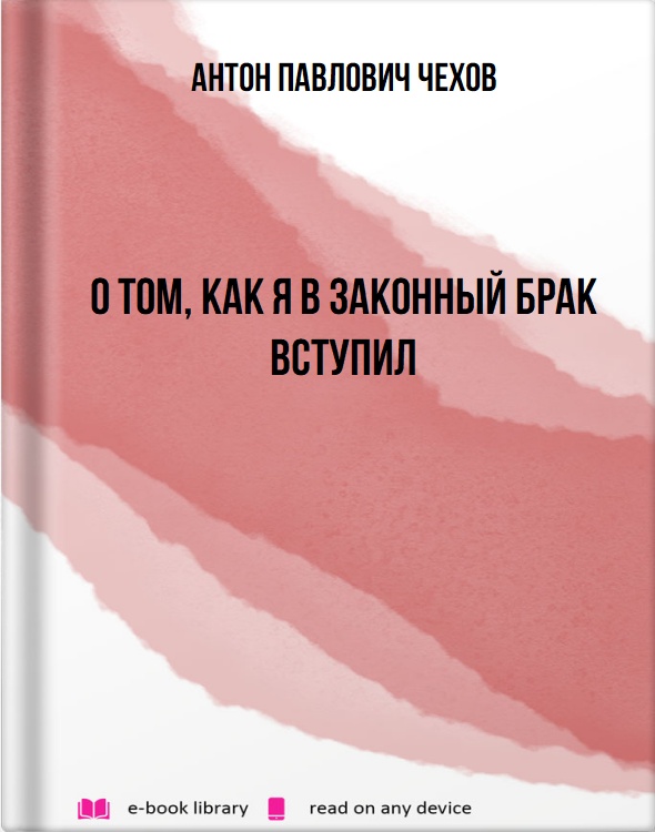 О том, как я в законный брак вступил