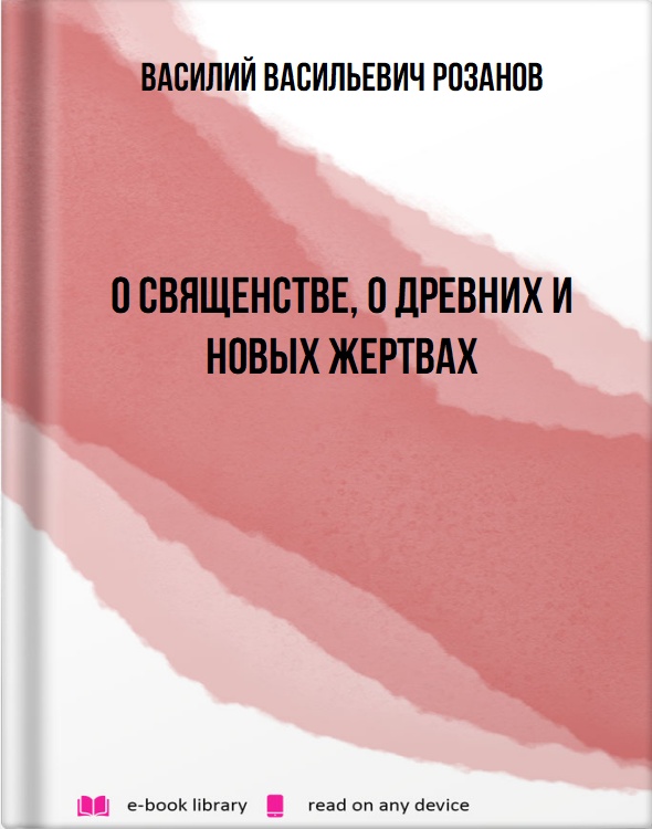 О священстве, о древних и новых жертвах