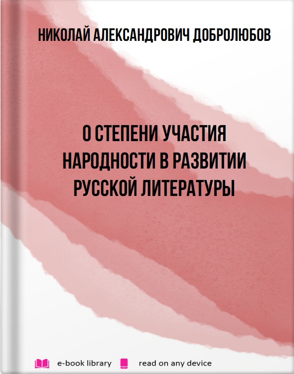 О степени участия народности в развитии русской литературы