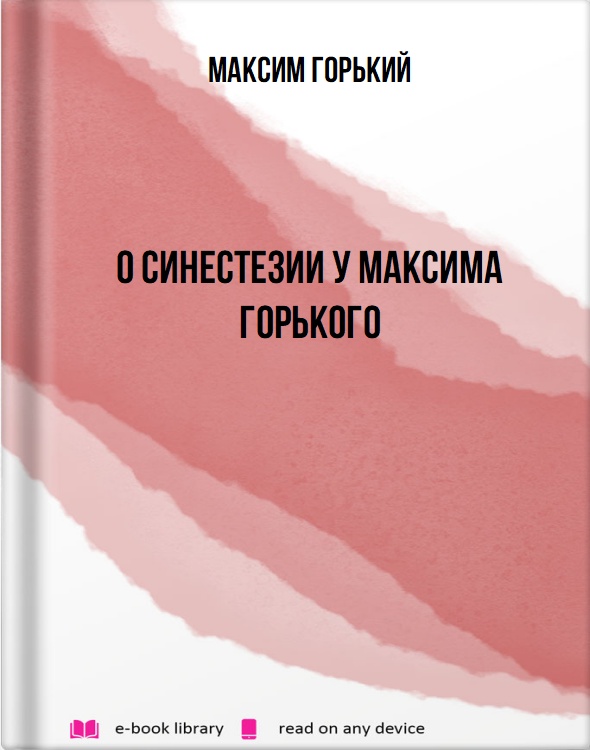 О синестезии у Максима Горького