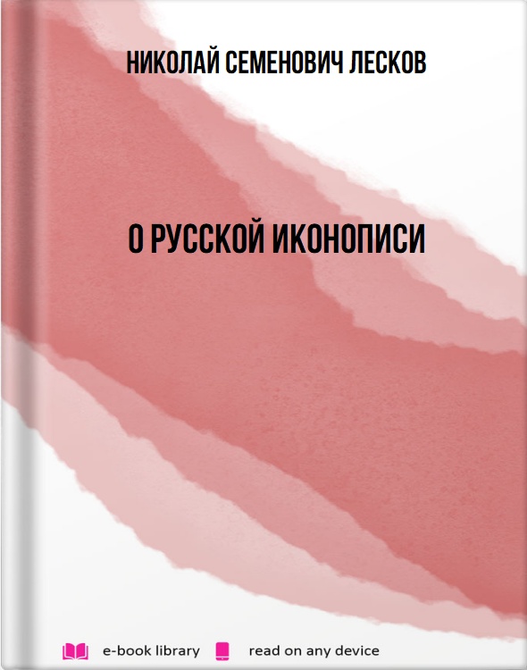 О русской иконописи