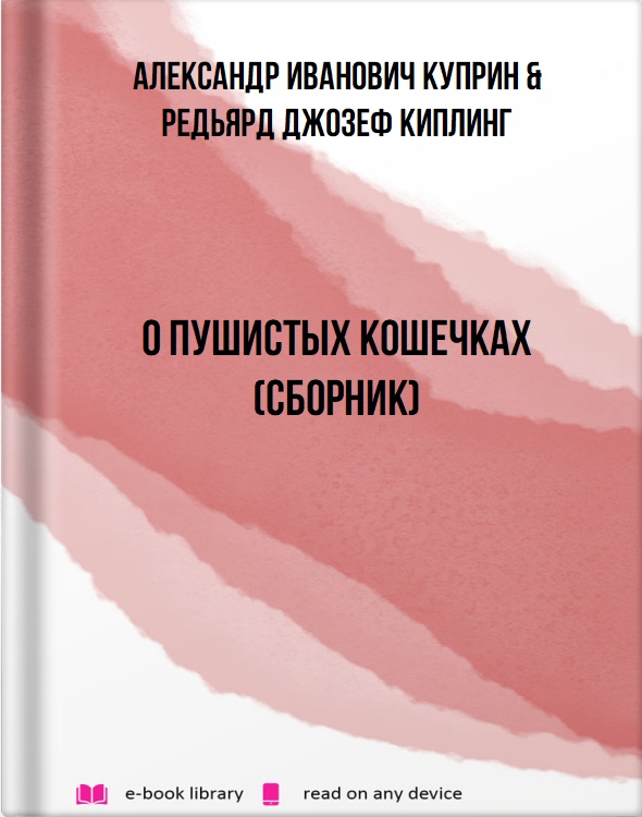 О пушистых кошечках (сборник)