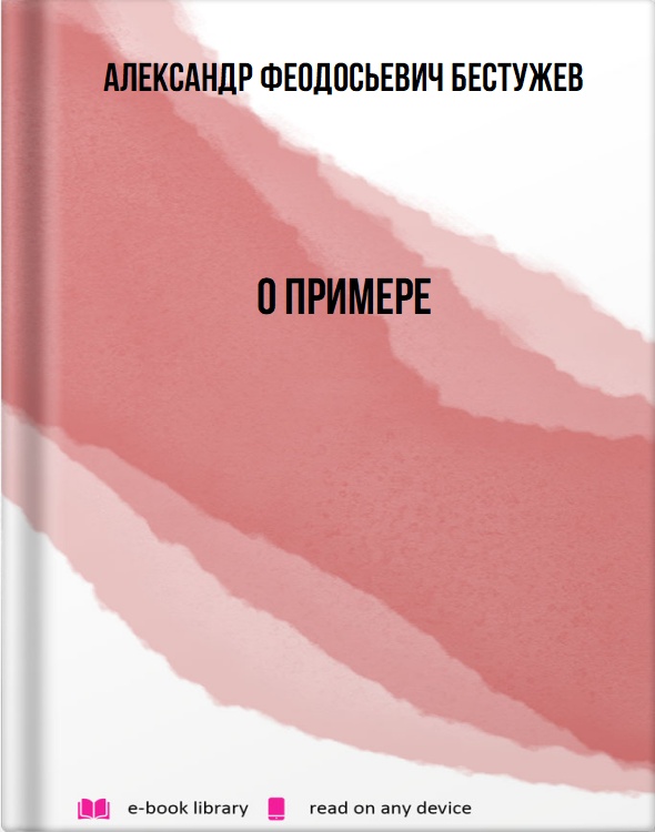 О примере