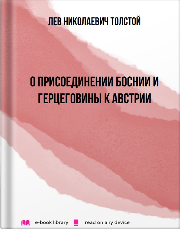 О присоединении Боснии и Герцеговины к Австрии