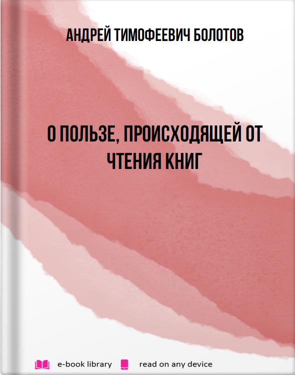 О пользе, происходящей от чтения книг