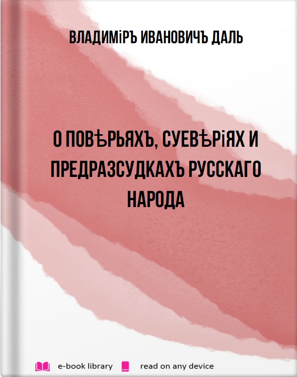 О повѣрьяхъ, суевѣріях и предразсудкахъ русскаго народа