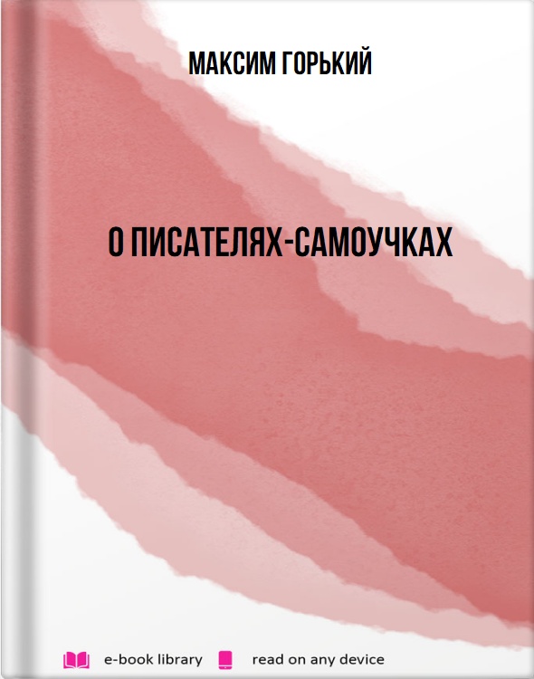 О писателях-самоучках