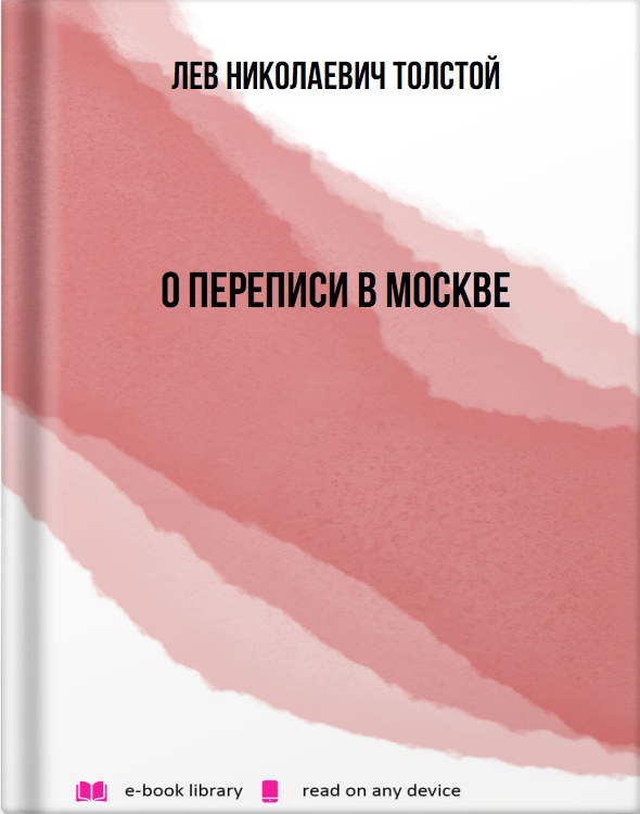 О переписи в Москве