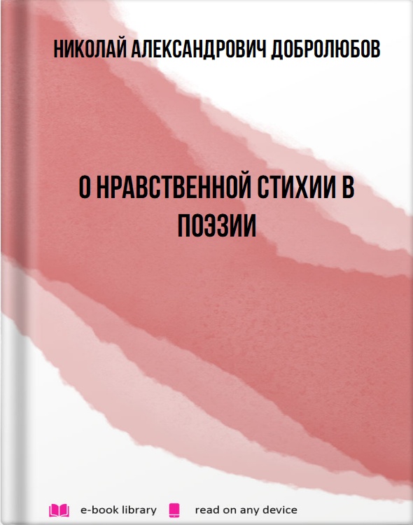 О нравственной стихии в поэзии