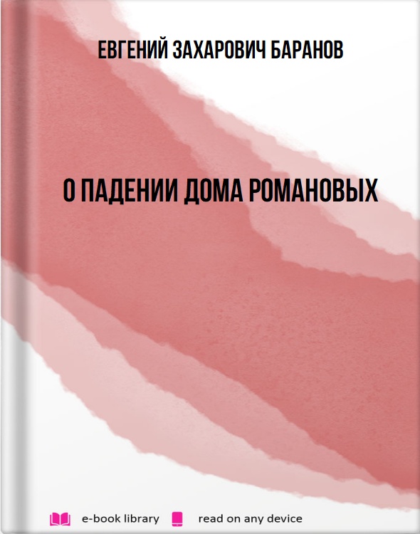 О падении дома Романовых