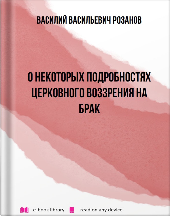 О некоторых подробностях церковного воззрения на брак