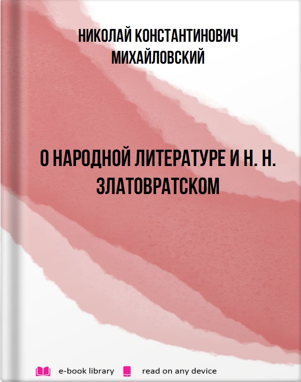 О народной литературе и Н. Н. Златовратском