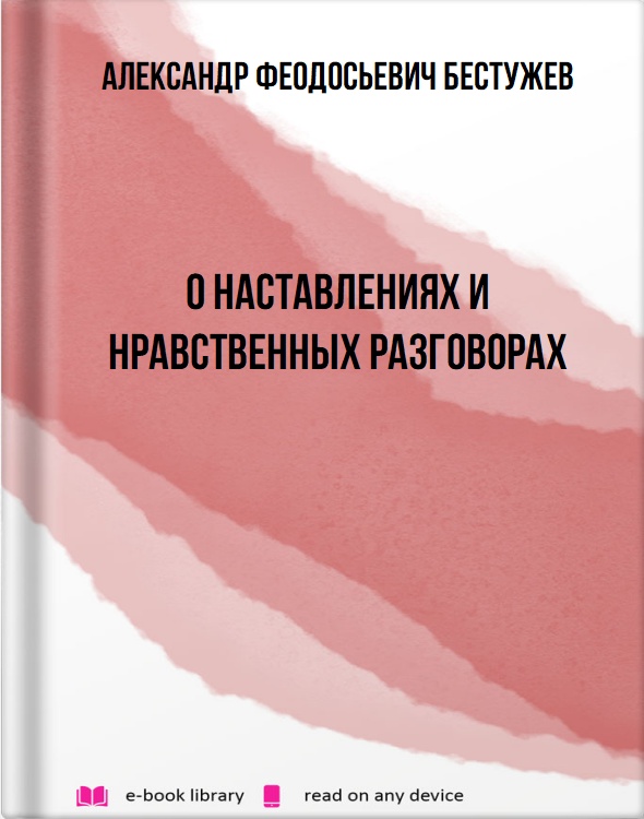 О наставлениях и нравственных разговорах