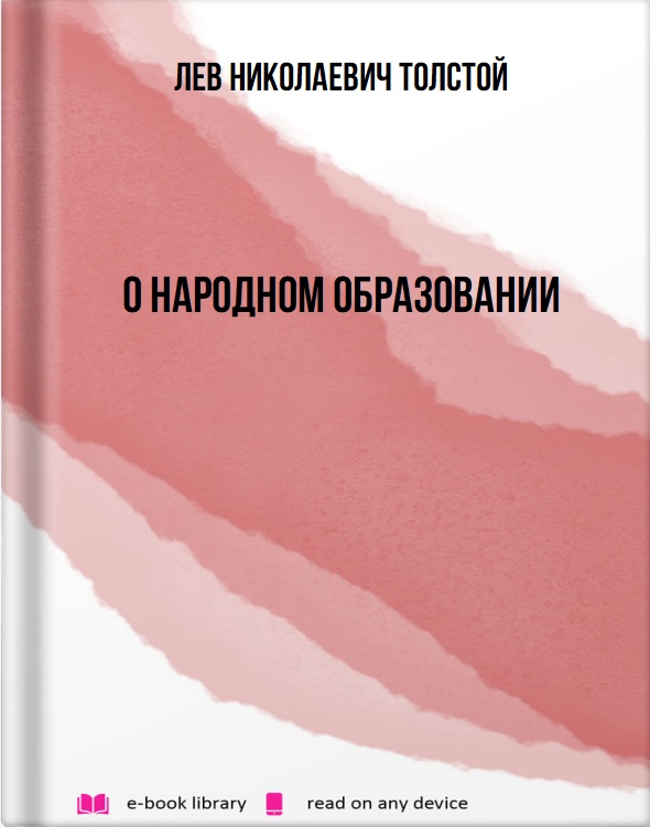 О народном образовании