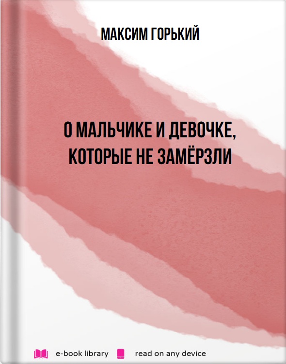 О мальчике и девочке, которые не замёрзли