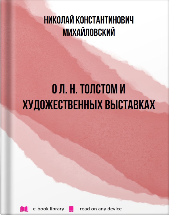 О Л. Н. Толстом и художественных выставках