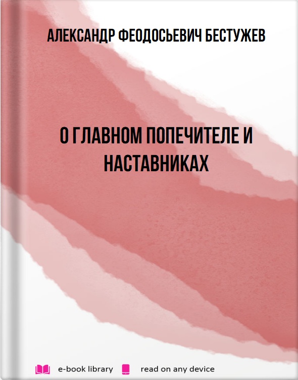 О главном попечителе и наставниках