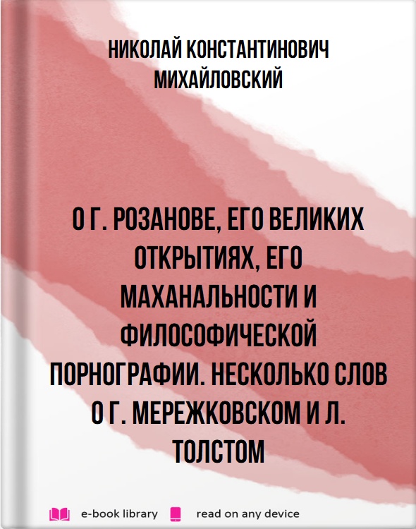 О г. Розанове, его великих открытиях, его маханальности и философической порнографии. Несколько слов о г. Мережковском и Л. Толстом