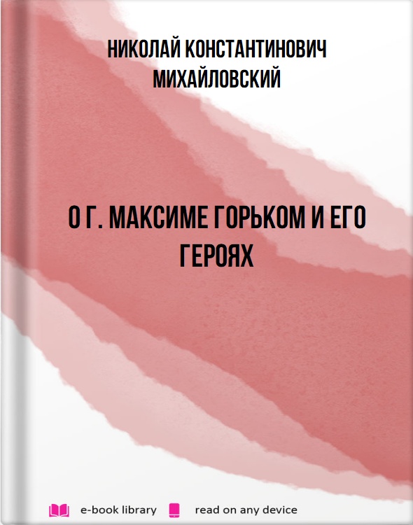 О г. Максиме Горьком и его героях