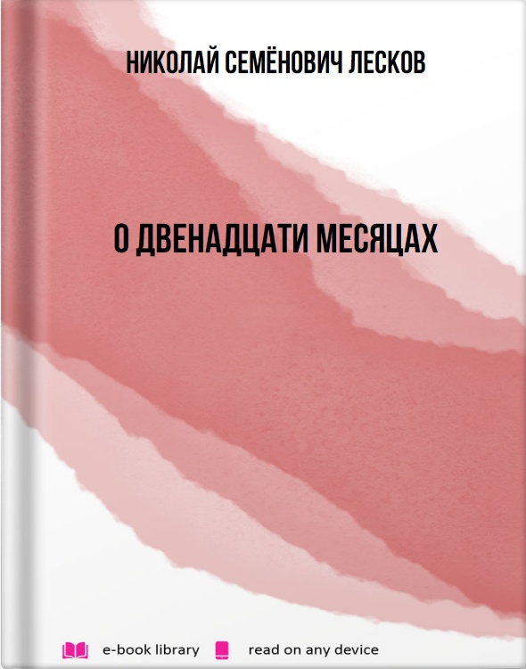 О двенадцати месяцах