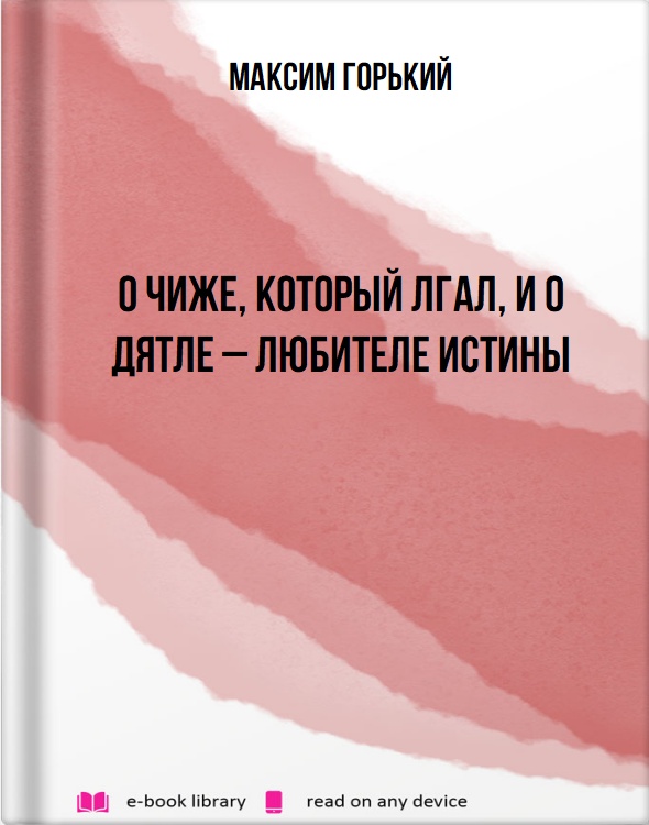 О чиже, который лгал, и о дятле – любителе истины