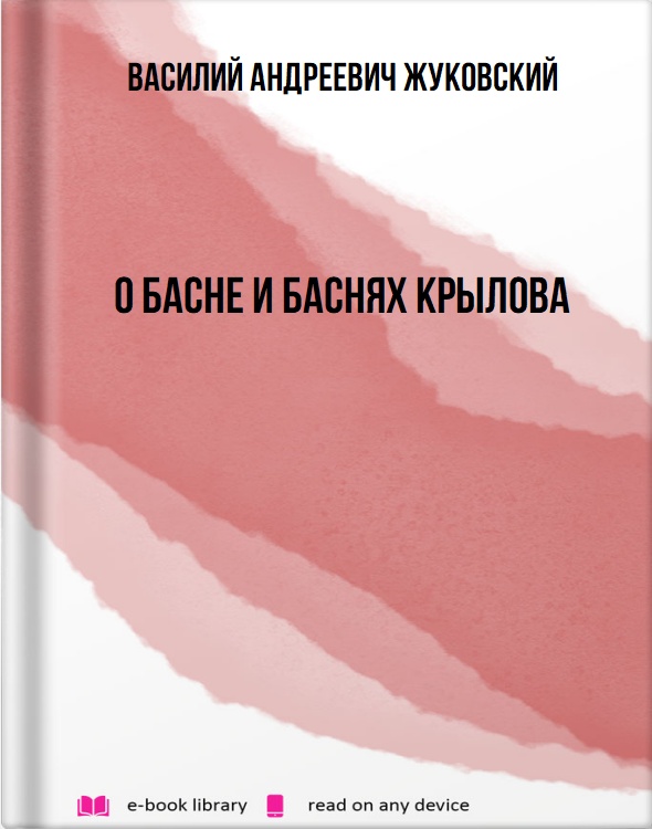 О басне и баснях Крылова