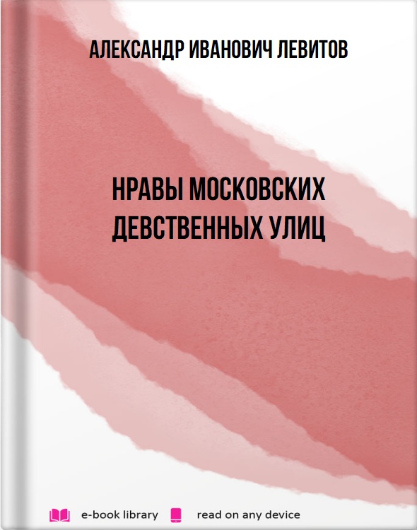 Нравы московских девственных улиц