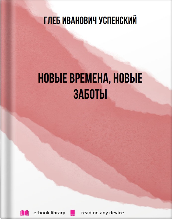 Новые времена, новые заботы