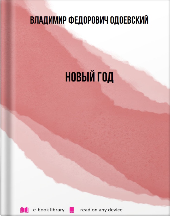 Новый год