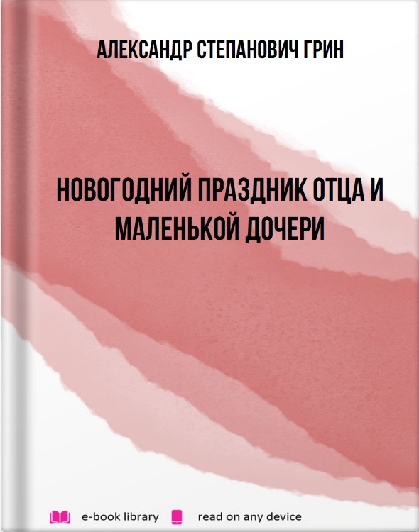 Новогодний праздник отца и маленькой дочери