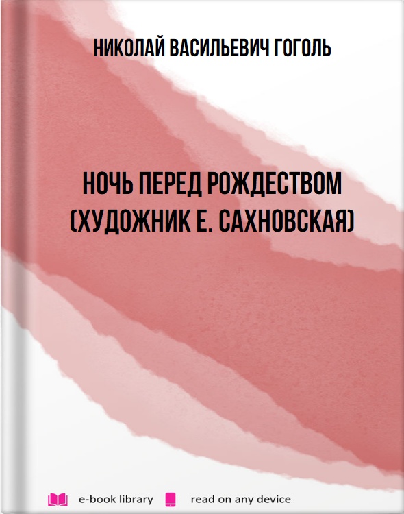 Ночь перед Рождеством (Художник Е. Сахновская)