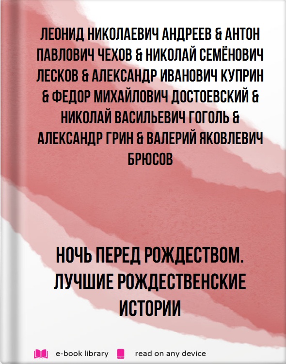 Ночь перед Рождеством. Лучшие рождественские истории