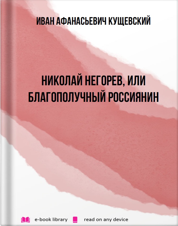 Николай Негорев, или Благополучный россиянин