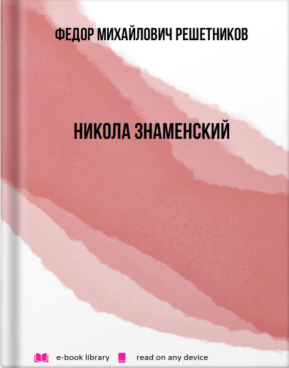 Никола Знаменский