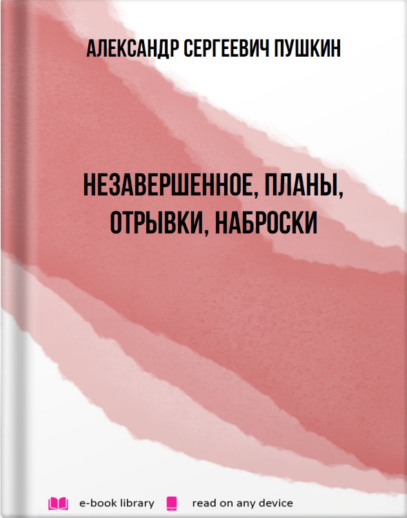 Незавершенное, планы, отрывки, наброски