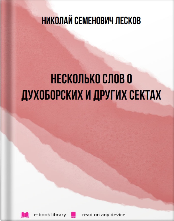 Несколько слов о духоборских и других сектах