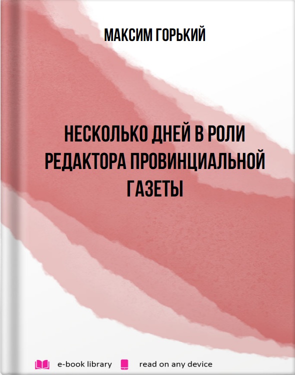 Несколько дней в роли редактора провинциальной газеты