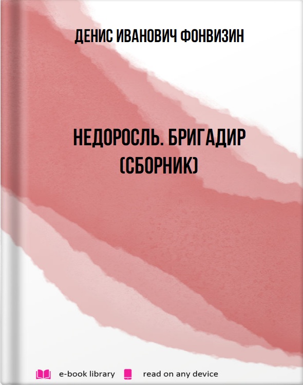 Недоросль. Бригадир (сборник)