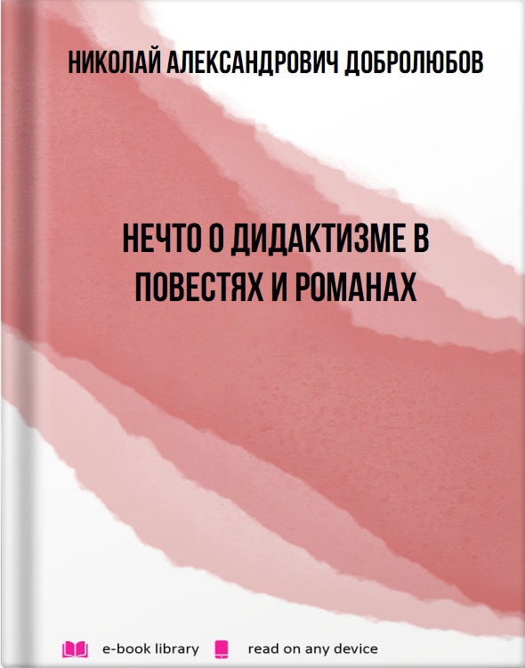 Нечто о дидактизме в повестях и романах